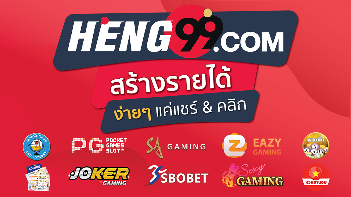 Heng99.com สร้างรายได้ง่ายๆ แค่ แชร์ & คลิก
