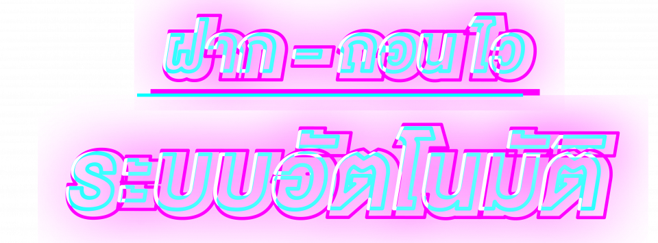 ไม่มีลิมิตชีวิตเกินร้อย