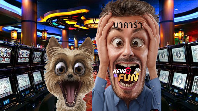 Heng99Fun บาคาร่า
