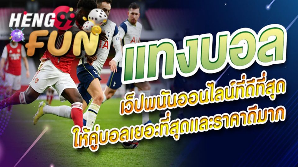 บ้านผลบอลทีเด็ดวันนี้-Heng99fun