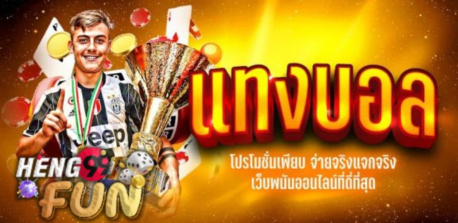 บ้านผลบอลทีเด็ดวันนี้-Heng99fun