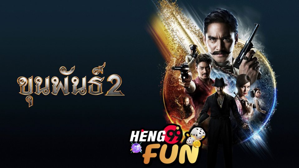 ดูหนัง ขุนพันธ์ 2 เต็ม-heng99fun