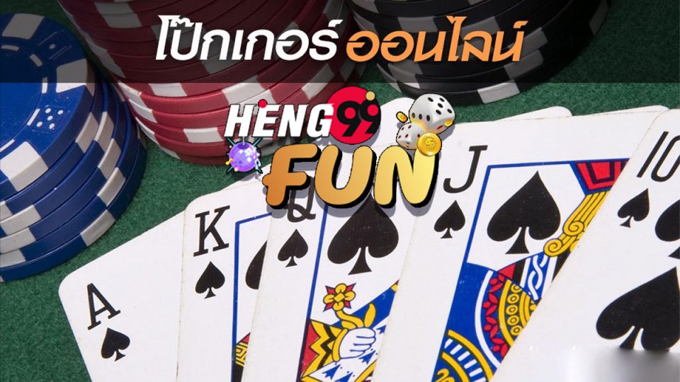 วิธีเล่นไพ่โปกเกอร์