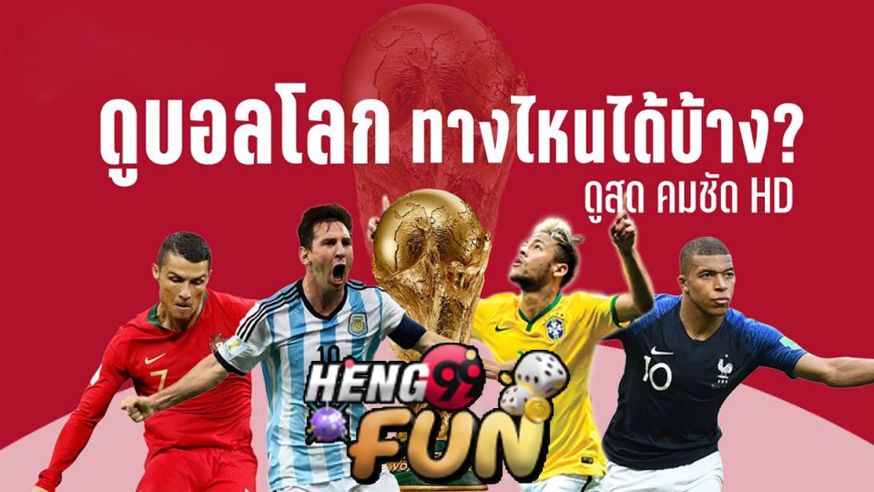 ถ่ายทอดสดฟุตบอลโลก-Heng99fun