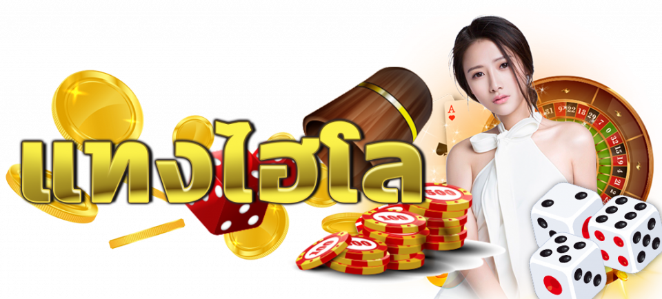 วิธี โกง ไฮโล