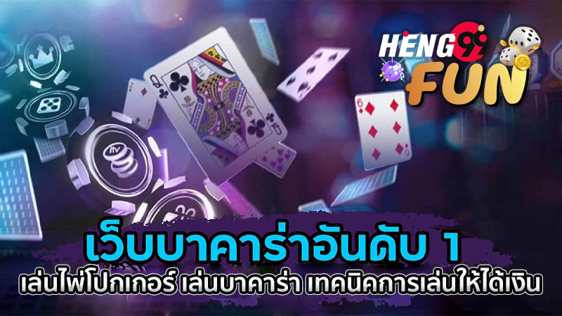 วิธีเล่นไพ่โปกเกอร์