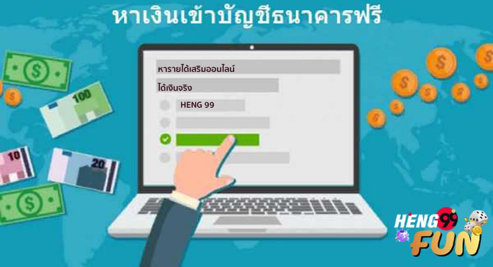 หารายได้เสริมออนไลน์ ได้เงินจริง