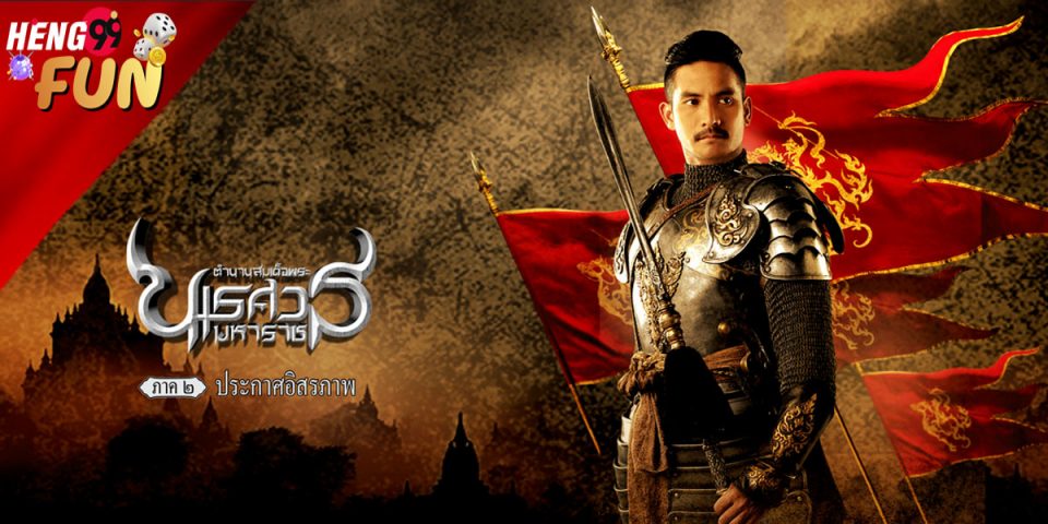 ดูหนัง พระนเรศวร ภาค 2
