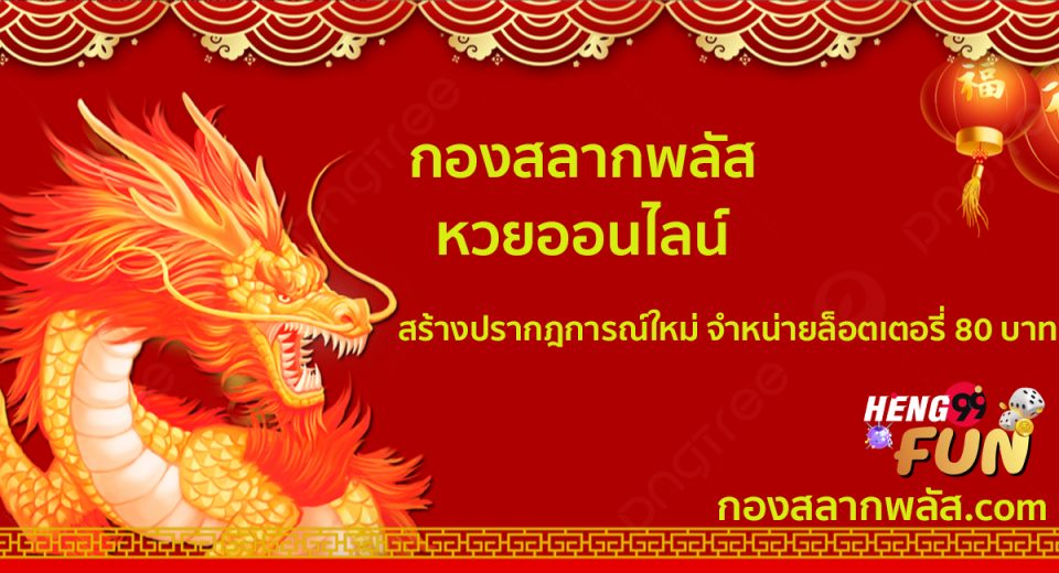 กองสลากพลัส. com