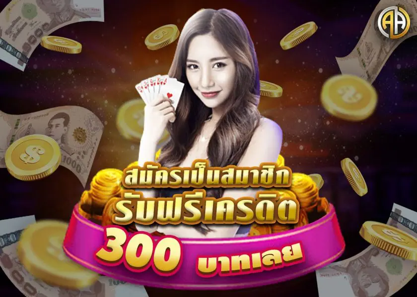 คาสิโนออนไลน์เว็บตรง เครดิตฟรี
