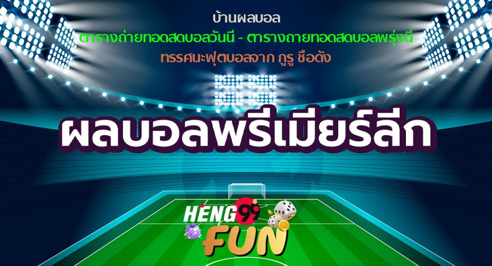 บ้านผลบอล พรุ่งนี้ ทุกลีก
