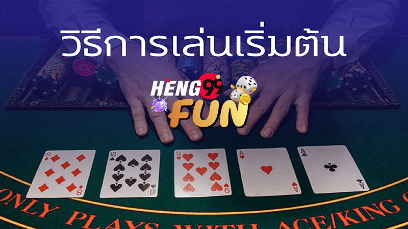 วิธีเล่นไพ่โปกเกอร์