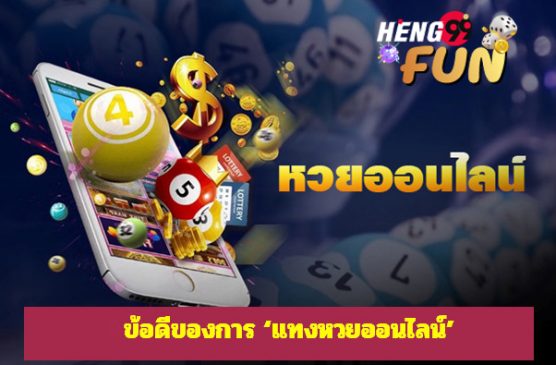 กองสลาก-Heng99Fun
