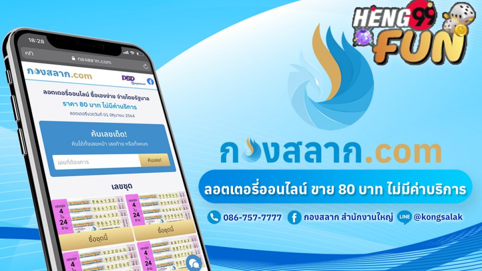 กองสลาก-Heng99Fun