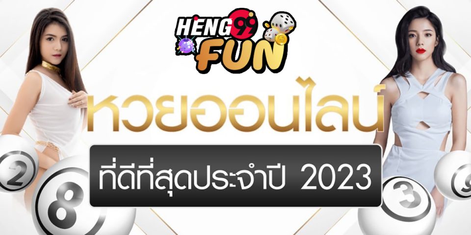 กอง สลาก.com-heng99fun