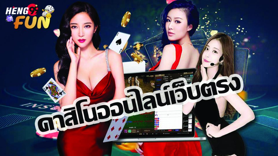 คาสิโนออนไลน์เว็บตรง