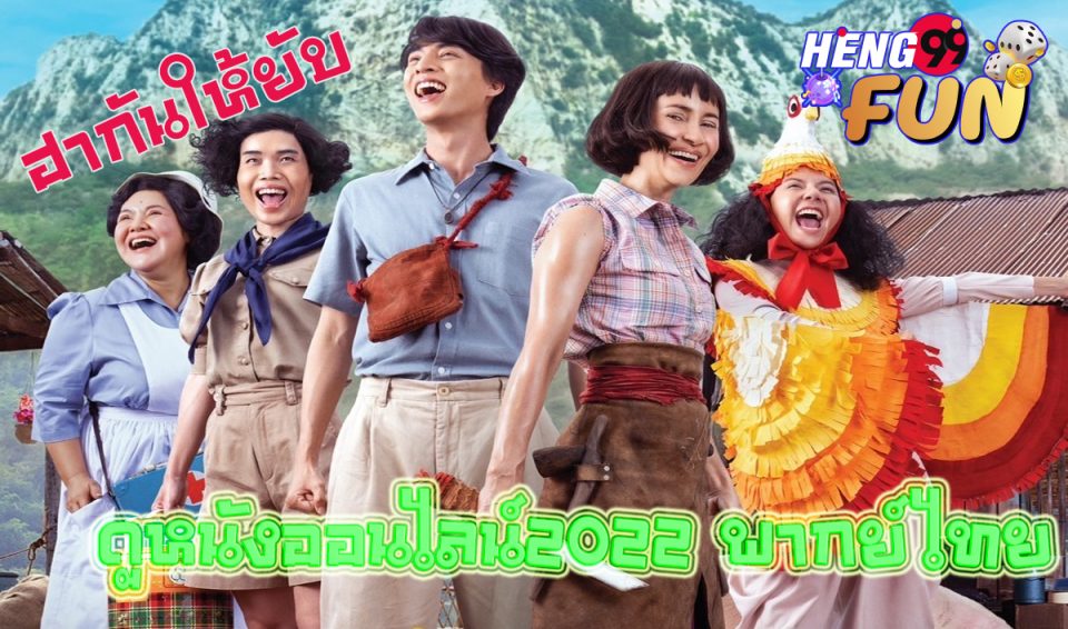 ดูหนังออนไลน์2022 พากย์ไทย