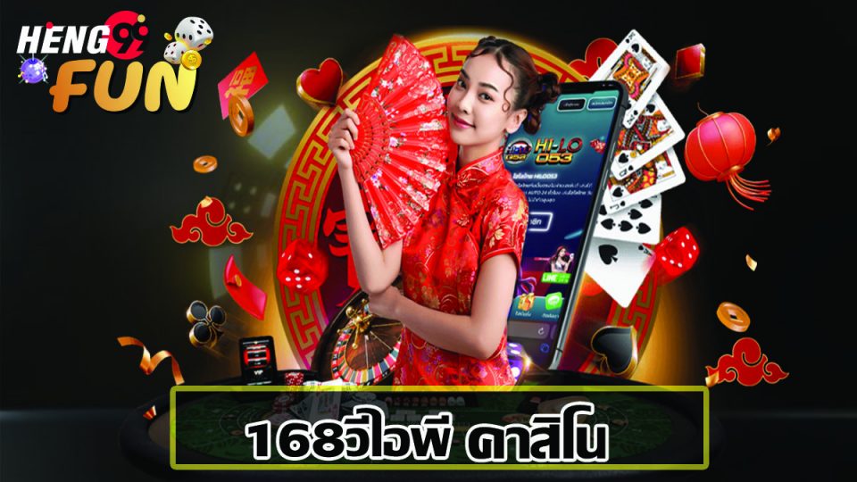 168วีไอพี