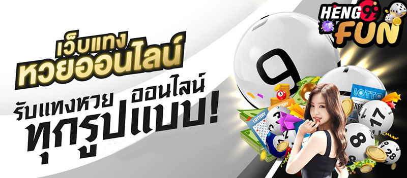 กอง สลาก.com-heng99fun