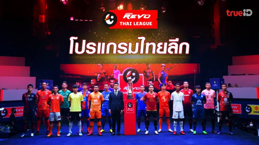 ถ่ายทอด บอลไทยวันนี้ 