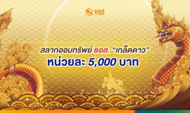 
สลากออมทรัพย์ ธอส 2565