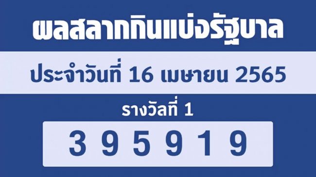 
ตรวจหวย 16 เมษายน 65