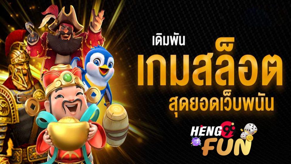 พนันออนไลน์-heng99fun