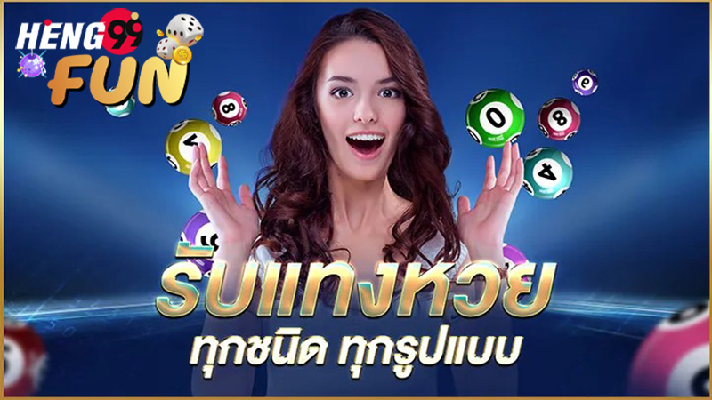  แทงหวยออนไลน์-heng99fun