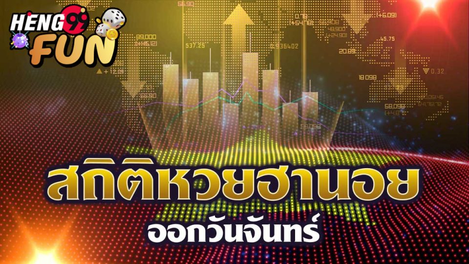 เบอร์ ฮานอย-heng99fun.com