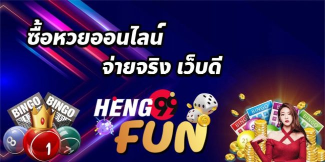  ซื้อหวยออนไลน์ เว็บไหนดี-heng99fun