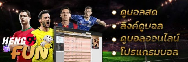  บ้านผลบอลพรุ่งนี้-heng99fun