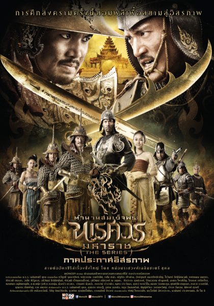 ดูหนัง พระนเรศวร ภาค 2