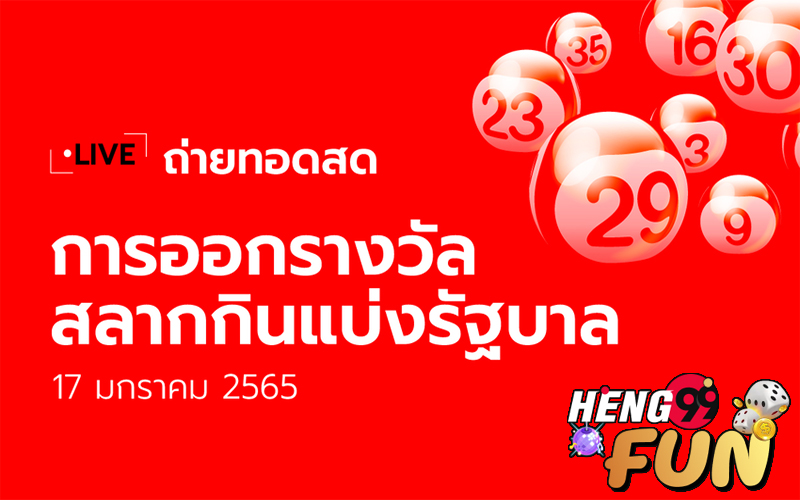 ถ่ายทอดสดออกผลรางวัลสลากกินแบ่ง - Heng99fun.com
