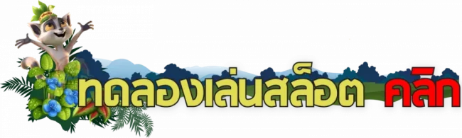 ทดลองเล่น-heng99fun