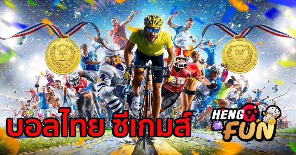 บอลไทย ซีเกมส์ - Heng99fun