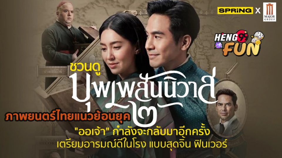 ดูหนังบุพเพสันนิวาส