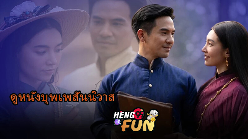 ดูหนังบุพเพสันนิวาส1