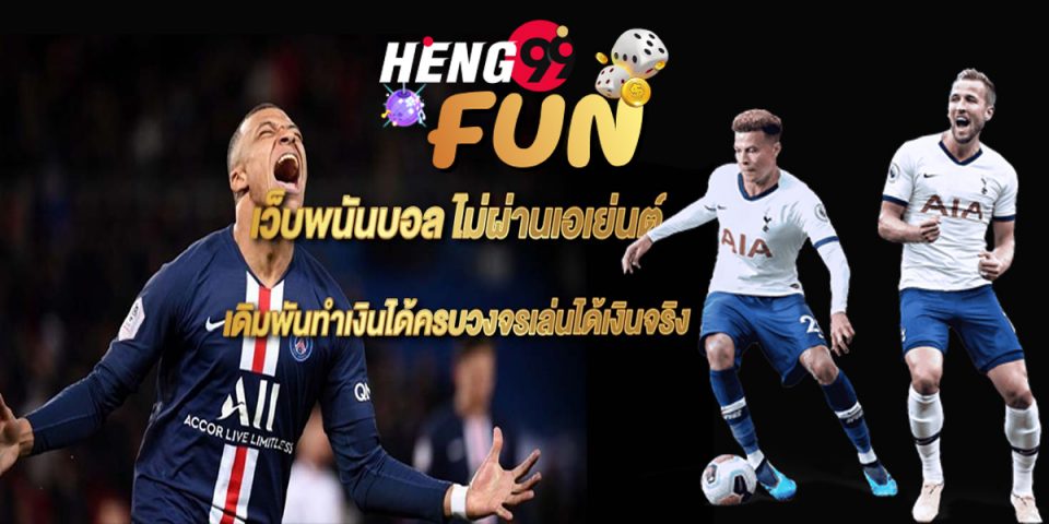วิธีแทงบอลในเว็บ