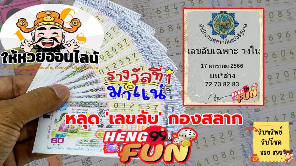 เลขลับ กองสลาก งวดนี้
