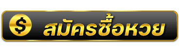 สมัครซื้อหวย-heng99fun