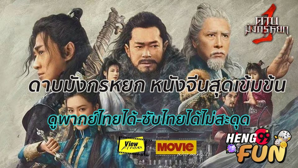 ดูหนัง ดาบมังกรหยก