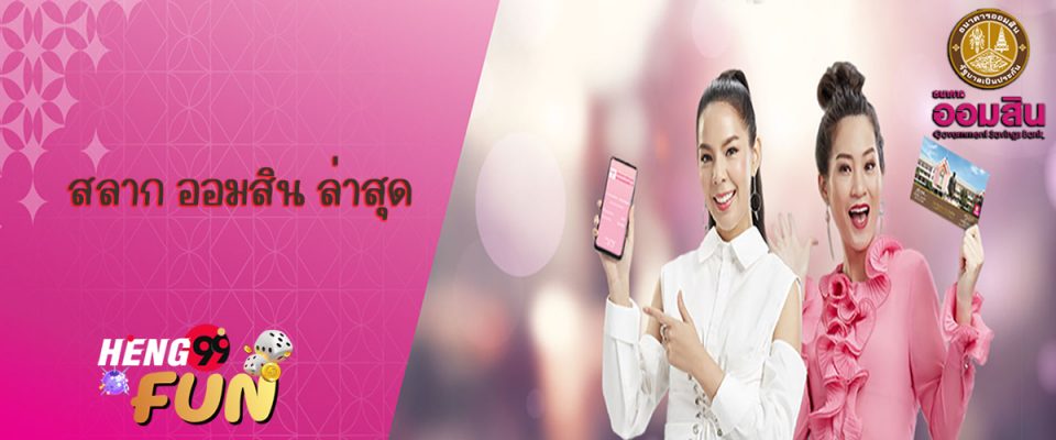 สลาก ออมสิน ล่าสุด - Heng99fun.com