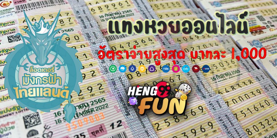 มังกรฟ้า ตรวจหวย - Heng99fun.com