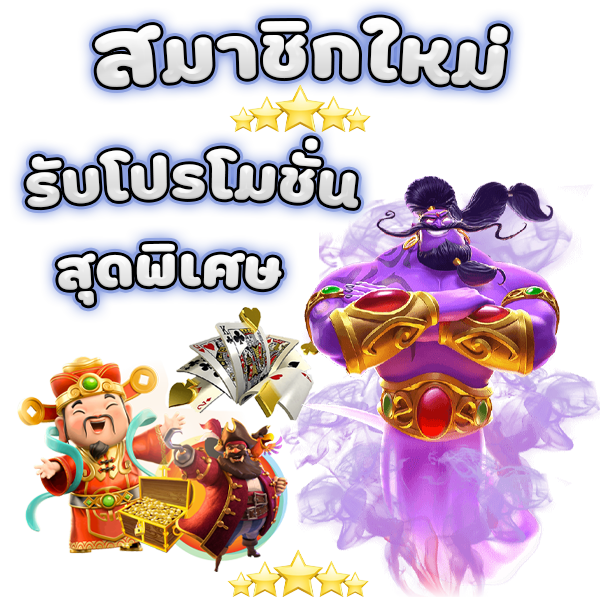 โปรโมชั่นสล็อตสมาชิกใหม่