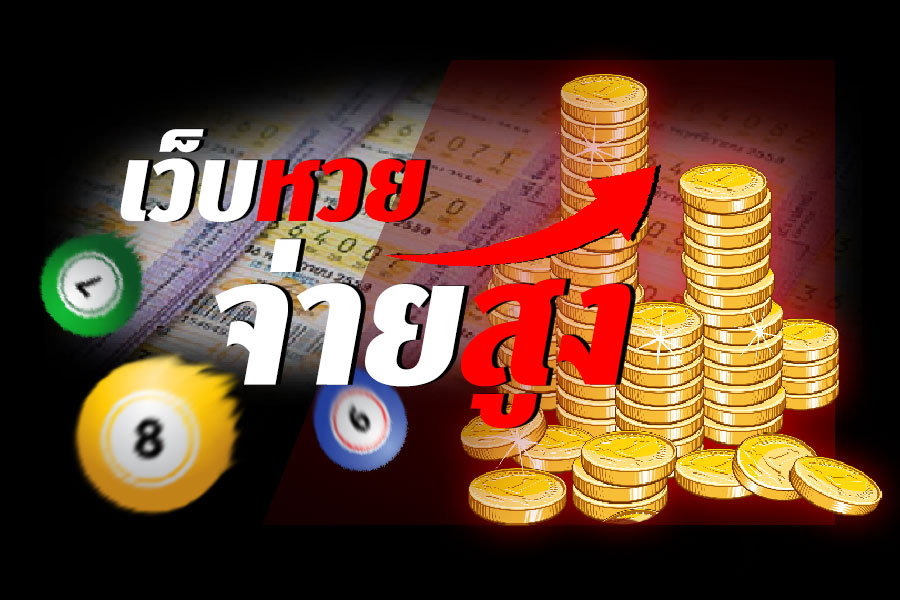 ซื้อหวยออนไลน์ เว็บไหนดี