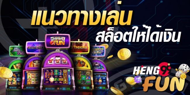  เว็บพนันออนไลน์ทุกเว็บ-heng99fun