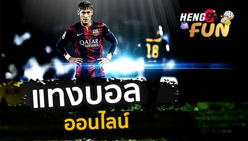วิเคราะห์บอล