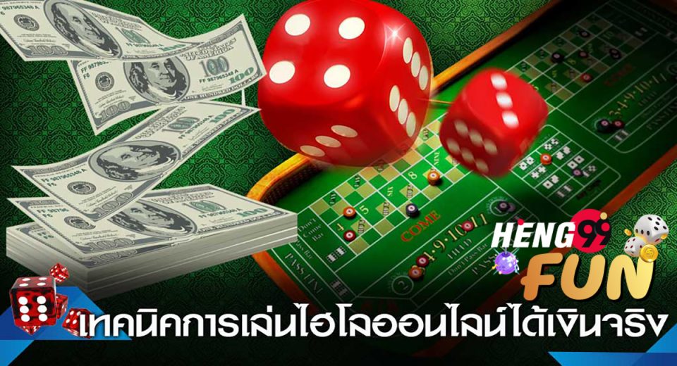 วิธี โกง ไฮโล