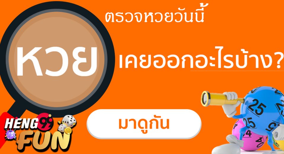 ตรวจหวยวันนี้