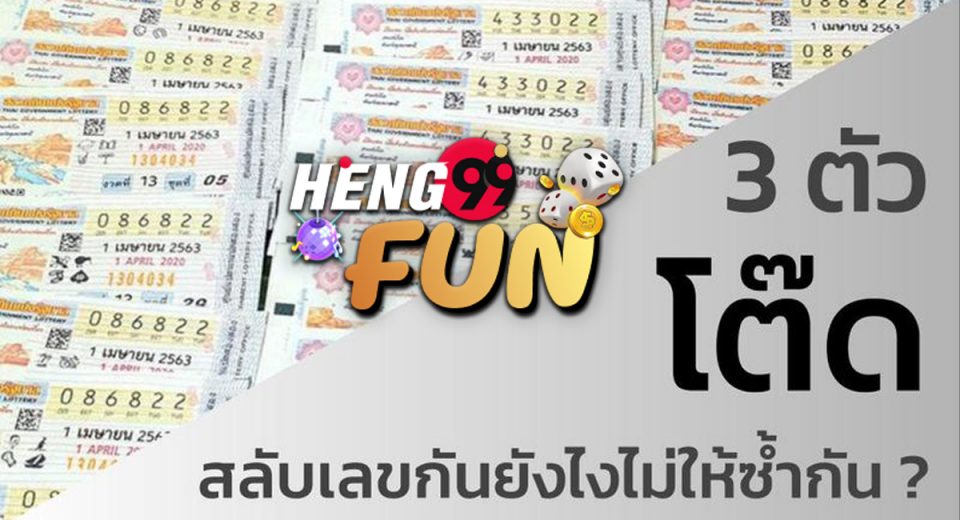 3ตัวโต๊ดคือ